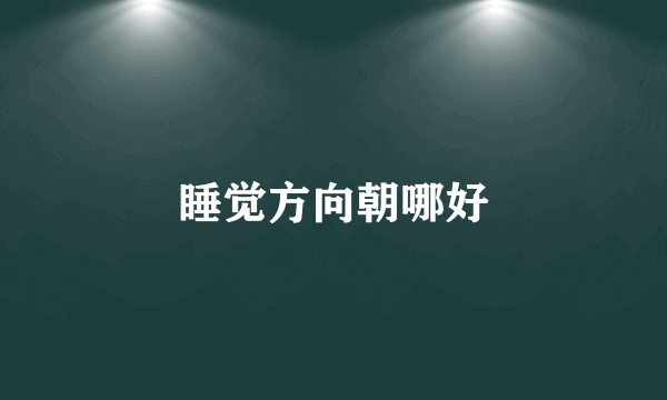 睡觉方向朝哪好
