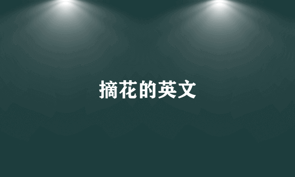 摘花的英文