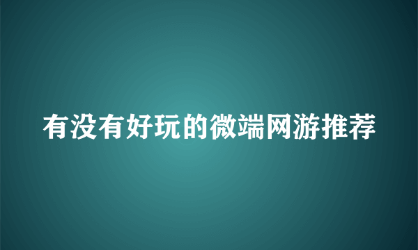 有没有好玩的微端网游推荐