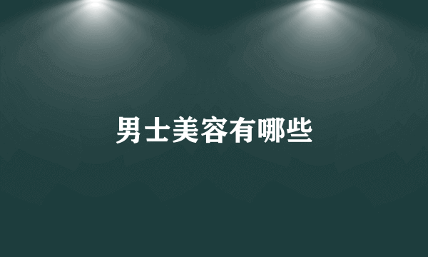 男士美容有哪些
