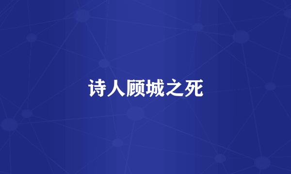 诗人顾城之死