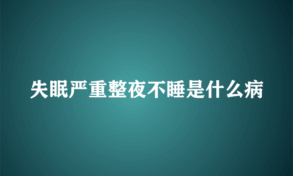 失眠严重整夜不睡是什么病