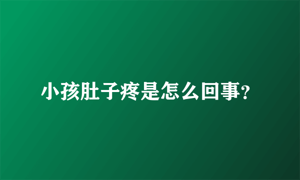 小孩肚子疼是怎么回事？