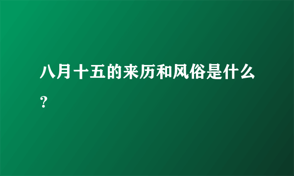 八月十五的来历和风俗是什么？