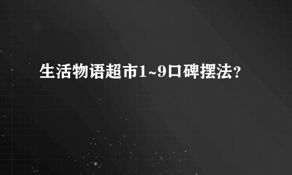 生活物语超市1~9口碑摆法？