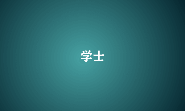 学士