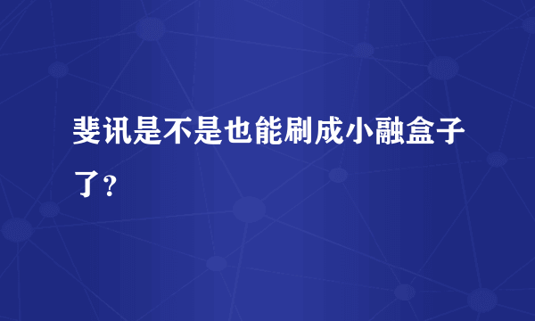 斐讯是不是也能刷成小融盒子了？