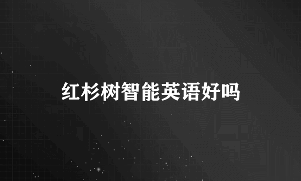 红杉树智能英语好吗