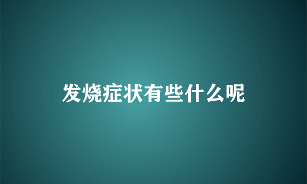 发烧症状有些什么呢