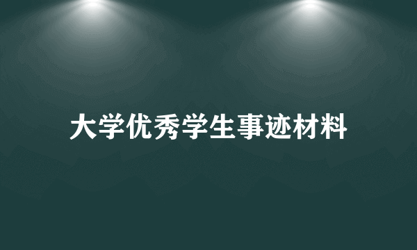 大学优秀学生事迹材料