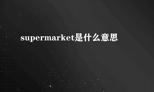 supermarket是什么意思