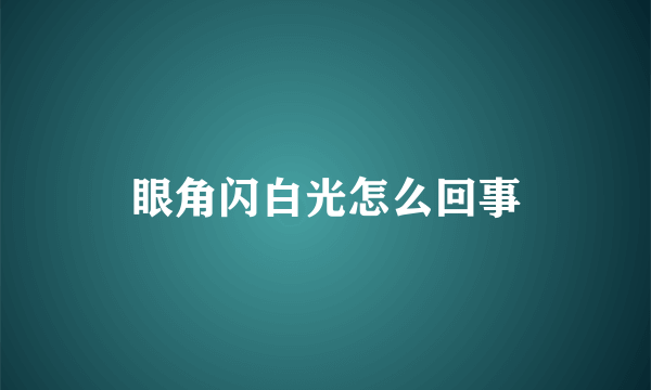 眼角闪白光怎么回事