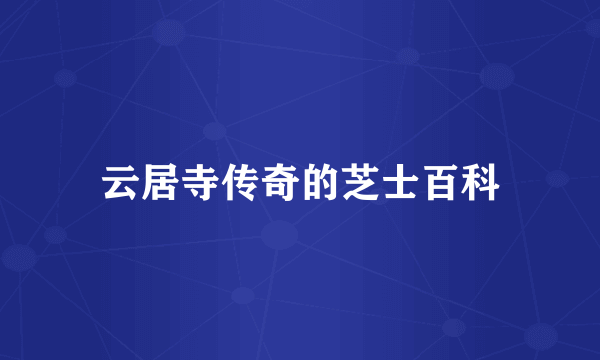 云居寺传奇的芝士百科