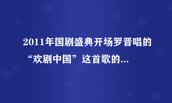 2011年国剧盛典开场罗晋唱的“欢剧中国”这首歌的原版是什么