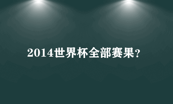 2014世界杯全部赛果？