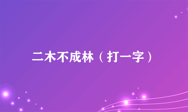 二木不成林（打一字）