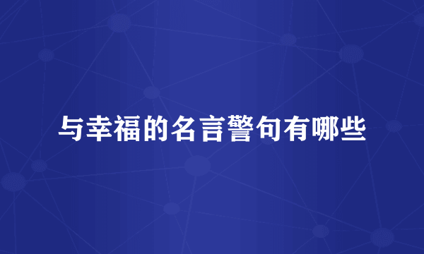 与幸福的名言警句有哪些