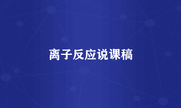 离子反应说课稿