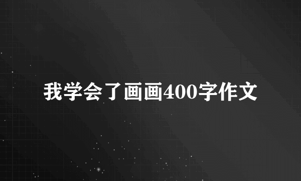 我学会了画画400字作文