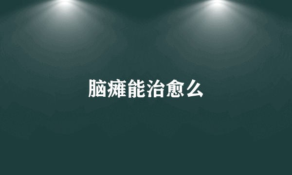 脑瘫能治愈么
