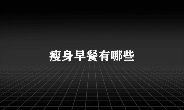 瘦身早餐有哪些