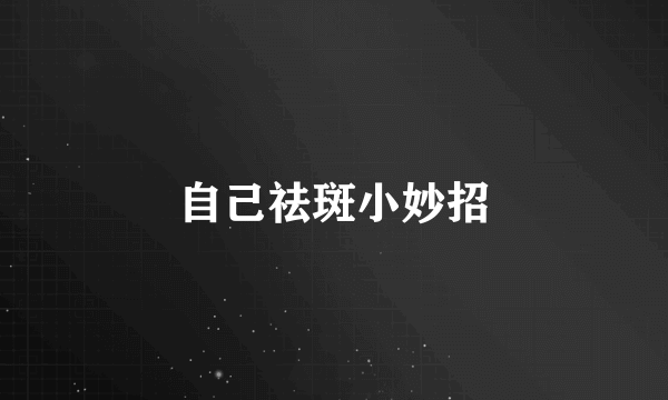 自己祛斑小妙招