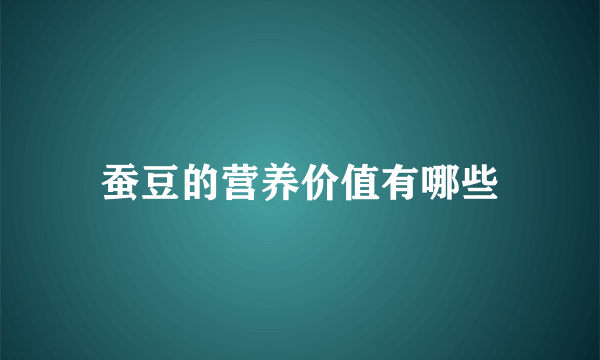 蚕豆的营养价值有哪些