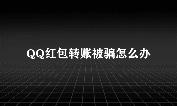 QQ红包转账被骗怎么办