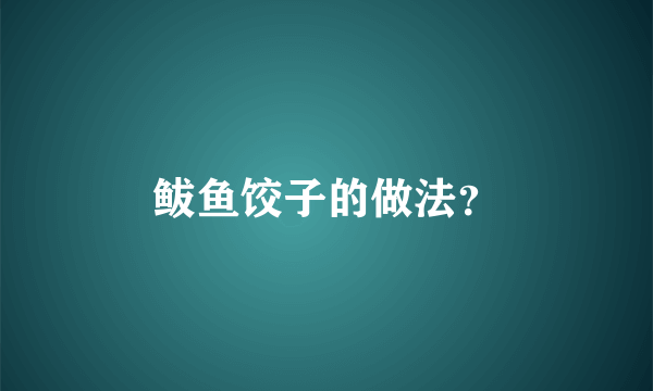 鲅鱼饺子的做法？
