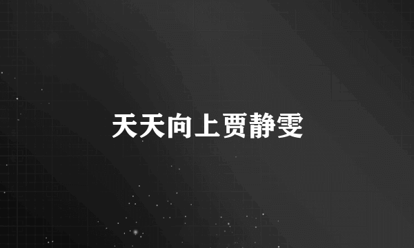 天天向上贾静雯