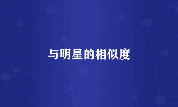 与明星的相似度