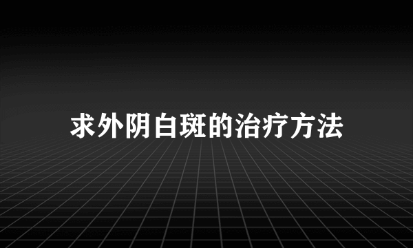 求外阴白斑的治疗方法