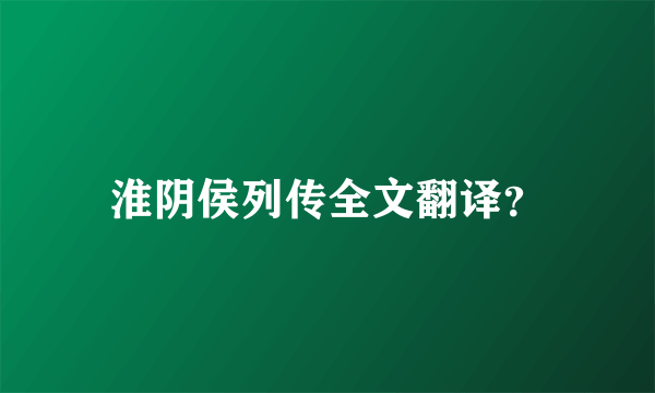 淮阴侯列传全文翻译？