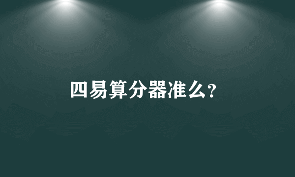 四易算分器准么？