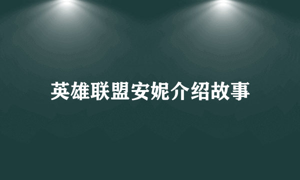 英雄联盟安妮介绍故事