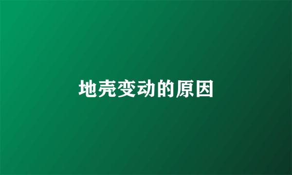 地壳变动的原因