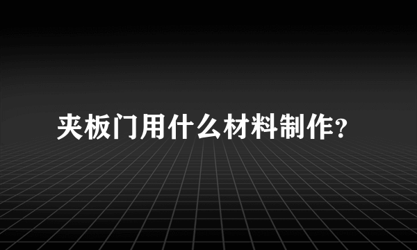 夹板门用什么材料制作？