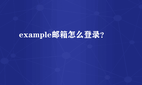 example邮箱怎么登录？
