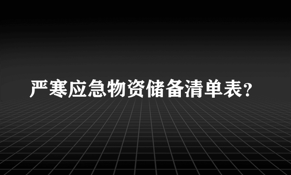 严寒应急物资储备清单表？