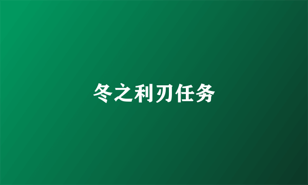 冬之利刃任务