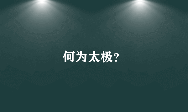 何为太极？
