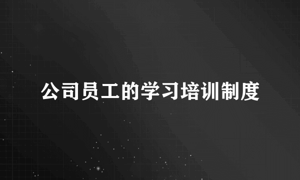 公司员工的学习培训制度