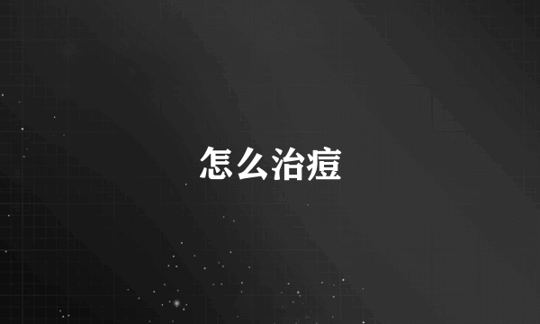 怎么治痘