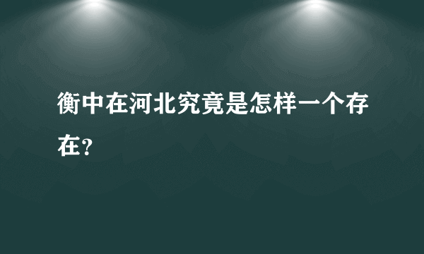 衡中在河北究竟是怎样一个存在？