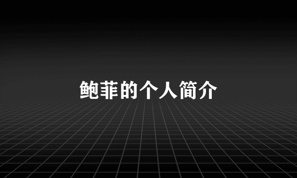 鲍菲的个人简介