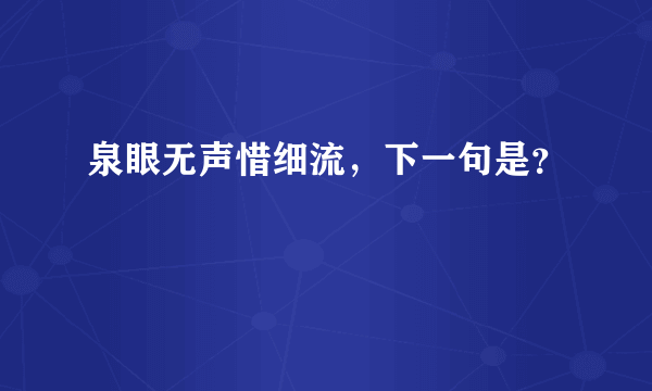 泉眼无声惜细流，下一句是？