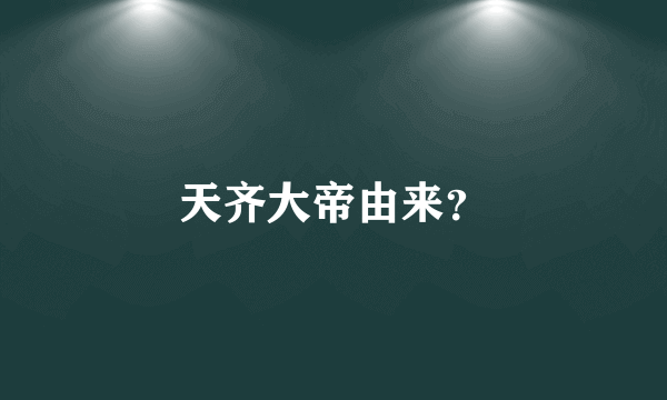 天齐大帝由来？