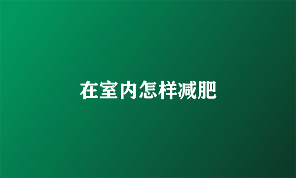 在室内怎样减肥