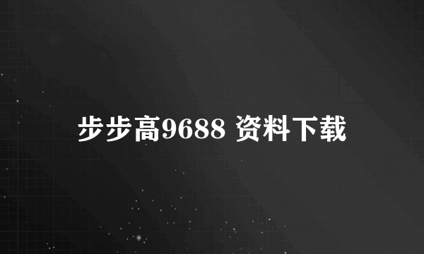 步步高9688 资料下载