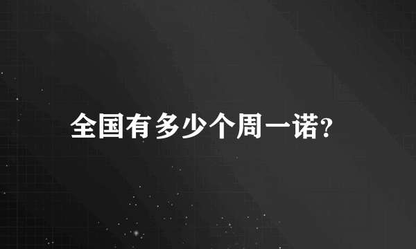 全国有多少个周一诺？